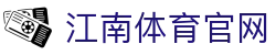 江南体育平台 - JIANGNANSPORTS体育娱乐综合平台